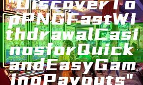 "Discover Top PNG Fast Withdrawal Casinos for Quick and Easy Gaming Payouts"