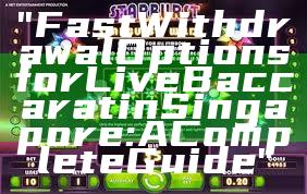 "Fast Withdrawal Options for Live Baccarat in Singapore: A Complete Guide"